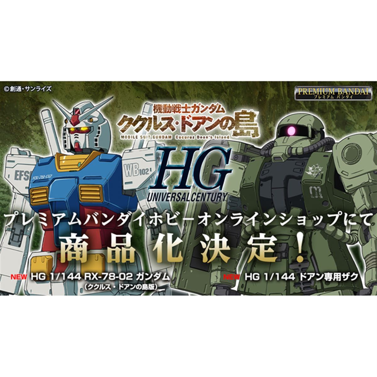 映画「機動戦士ガンダム ククルス・ドアンの島」より、HGガンプラ2種の