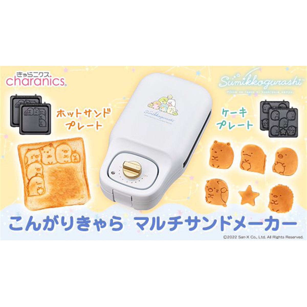 こんがりきゃらメーカー すみっコぐらし」第2弾、星をイメージして 