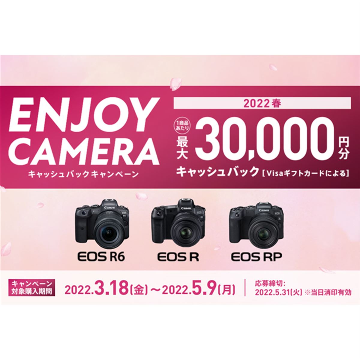 最終値下げ‼︎　Canon EOS R キヤノン、最大3万円分を還元する「ENJOY CAMERA キャッシュバック
