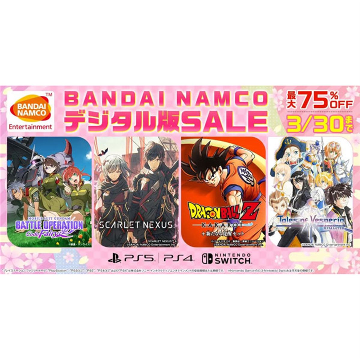 最大75％割引、バンダイナムコがPS/Switch向け「デジタル版SALE」を