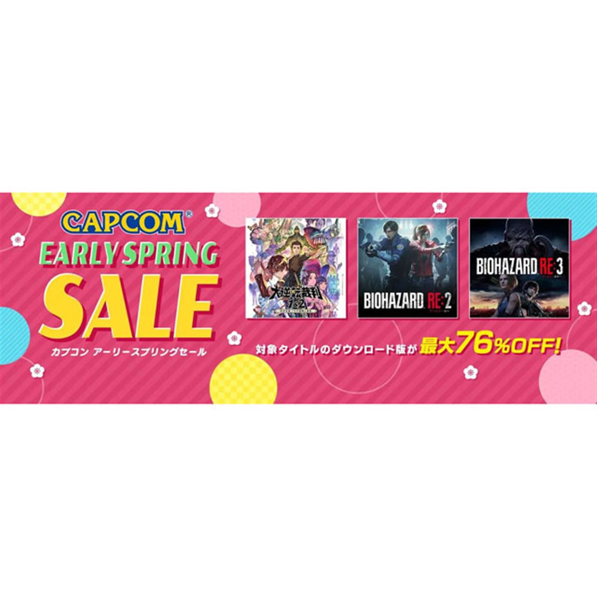 最大76%割引、カプコンがPS5/PS4/Switch「EARLY SPRING SALE 最大76%割引、カプコンがPS5/PS4/Switch「EARLY SPRING SALE