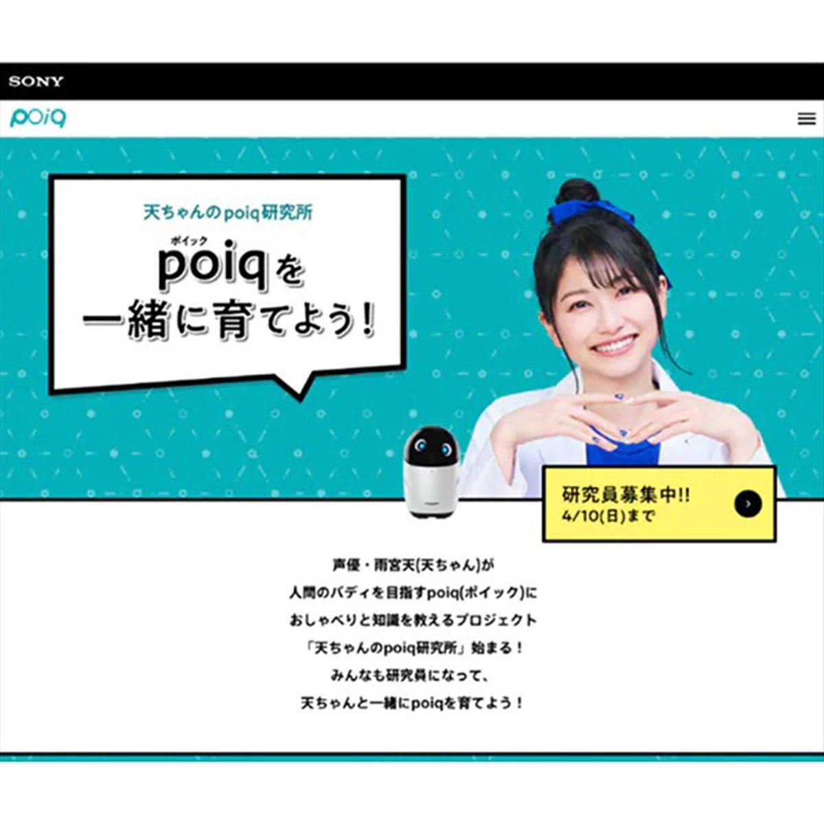 poiq ソニーの新商品 育成プロジェクト 終了のお知らせ ソニーの新商品 