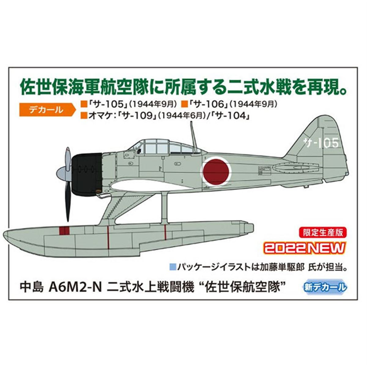 ハセガワ、佐世保海軍航空隊に所属する二式水戦を1/48スケール模型で再現 - 価格.com