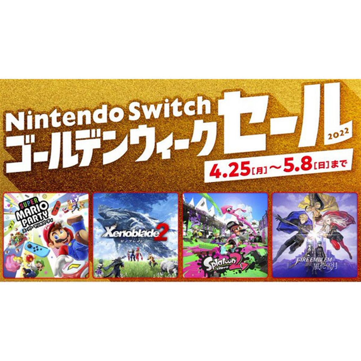 最大50％オフ、任天堂「Nintendo Switch ゴールデンウィーク