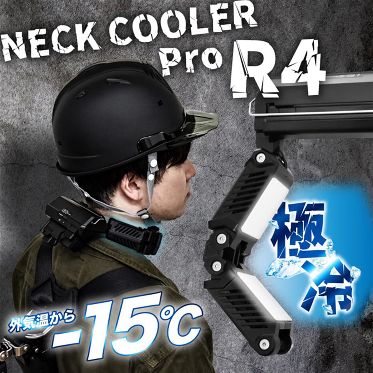 最大-15度の冷却プレートを搭載、IPX5防水の“プロ仕様”「ネック