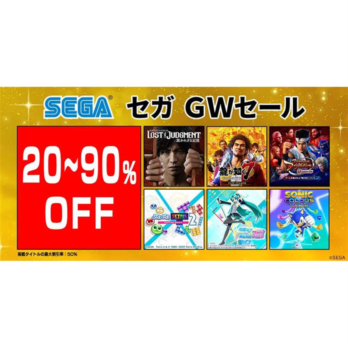 最大90％オフの「セガ GWセール」開催、PS/Switch/3DSの全100タイトル