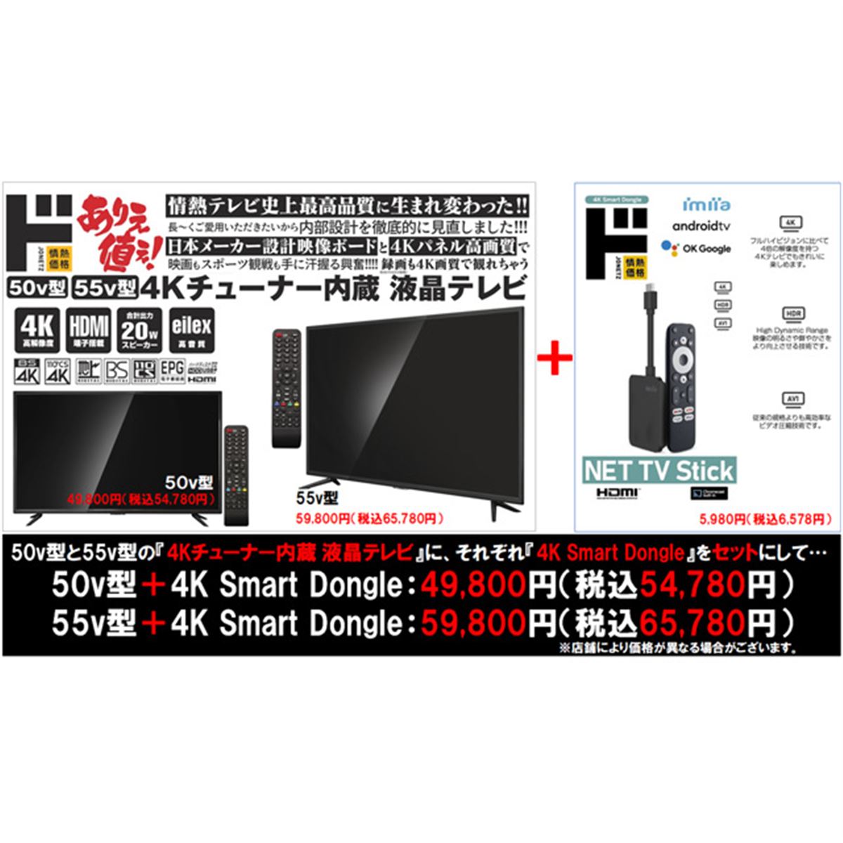 ドンキ「情熱価格4Kテレビ」購入で「4Kスマートドングル」をプレゼント、5/31まで - 価格.com