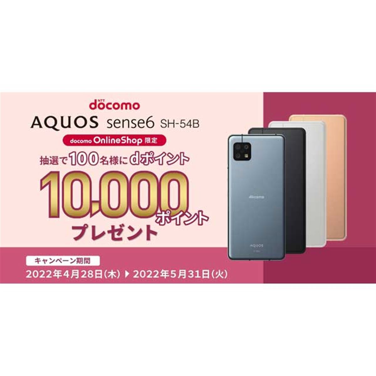 AQUOS sense6 SH-51A docomo ピンク AQUOS sense6 SH-51A docomo ピンク
