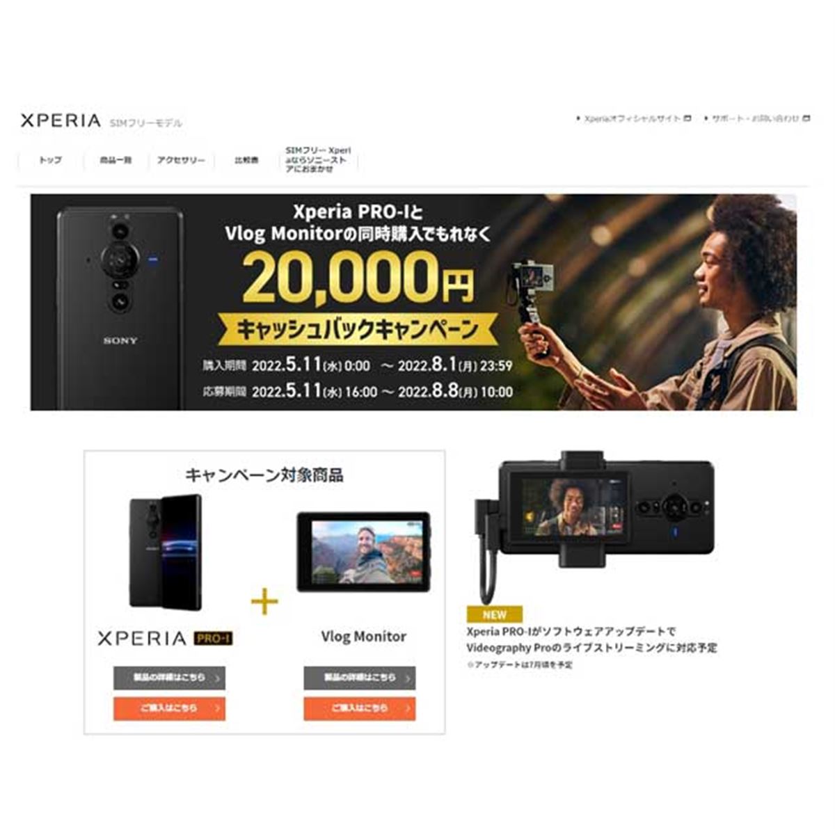 ソニー、「Xperia PRO-I」＆「Vlog Monitor」購入の20,000円還元は本日