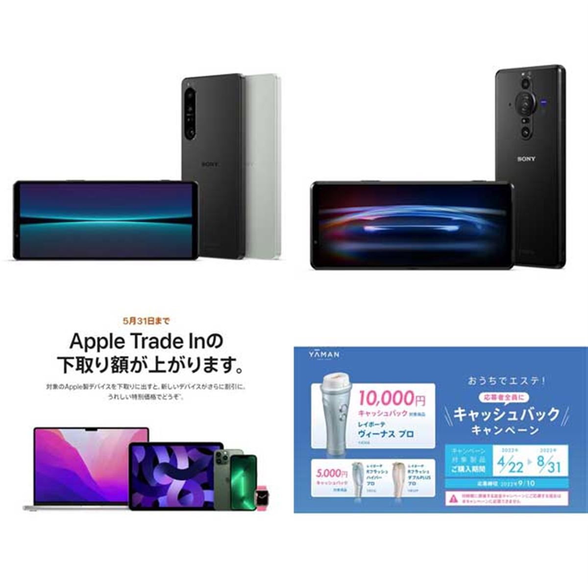 5月の値下げ】新Xperiaキャンペーン発表、ヤーマン光美容器の最大1万円