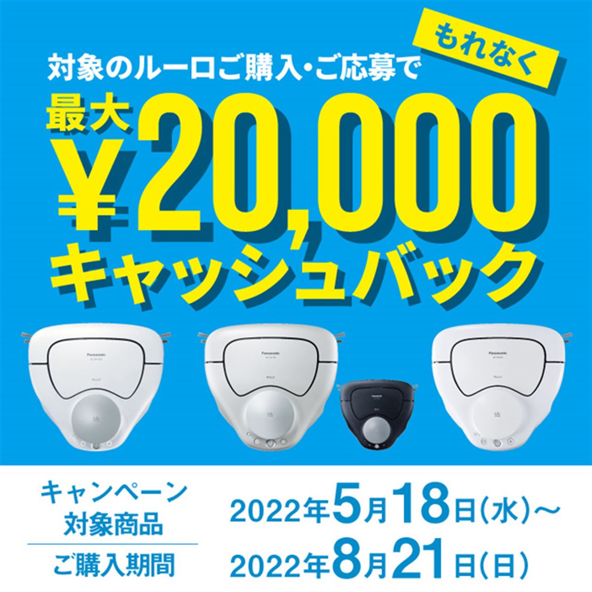 パナソニック、ロボット掃除機「ルーロ」購入で最大20,000円を