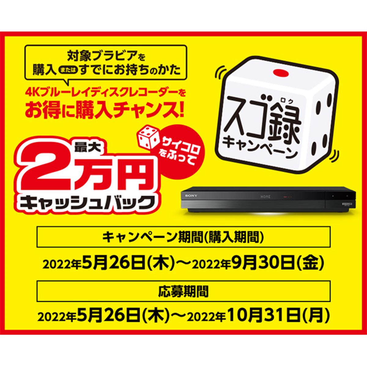 ソニー、最大2万円を還元する「スゴ録キャッシュバックキャンペーン 