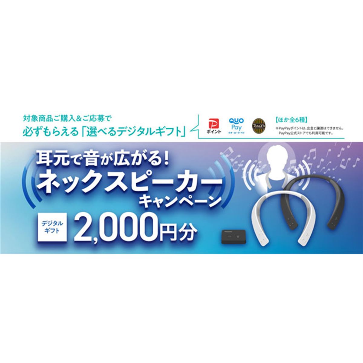 パナソニック、ワイヤレスネックスピーカー「SC-WN10」2,000円分還元は