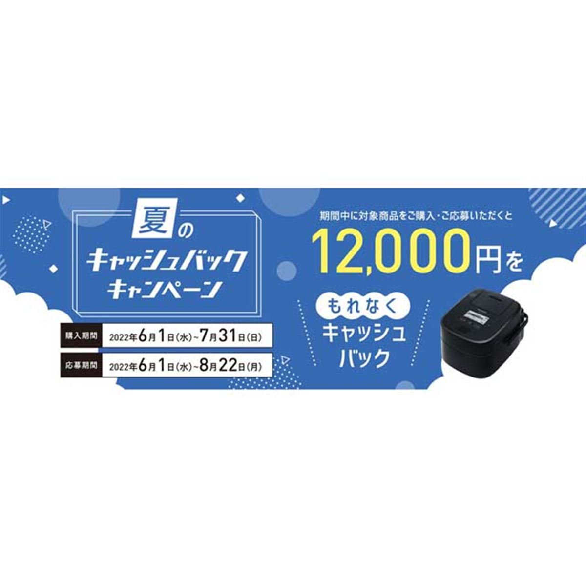 パナソニック、12,000円還元「炊飯器キャッシュバックキャンペーン」は