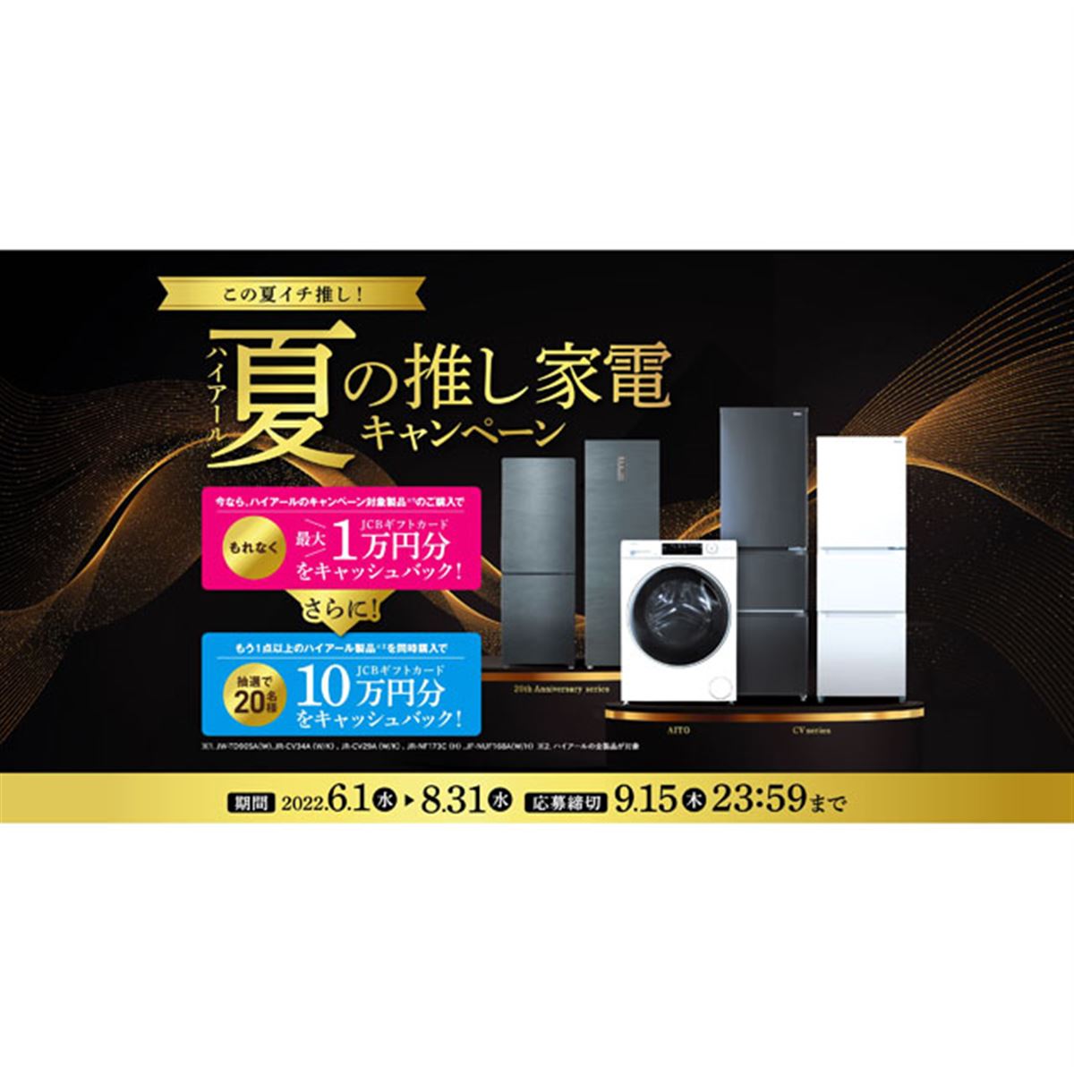 最大1万円分キャッシュバックの「ハイアール 夏の推し家電