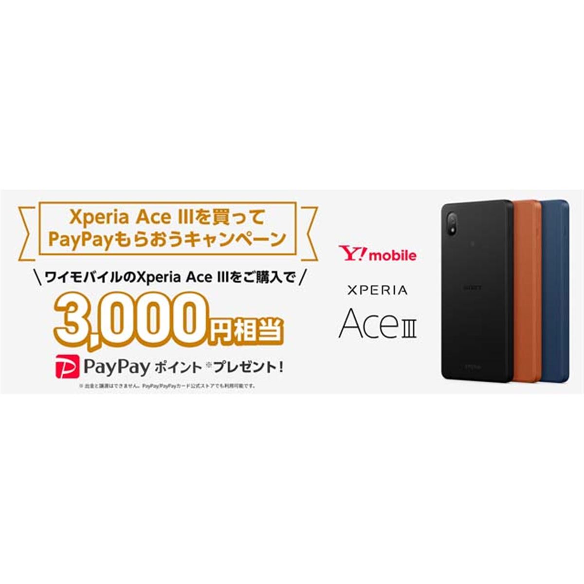 ワイモバイル、「Xperia Ace III」購入でPayPayポイント3,000円相当