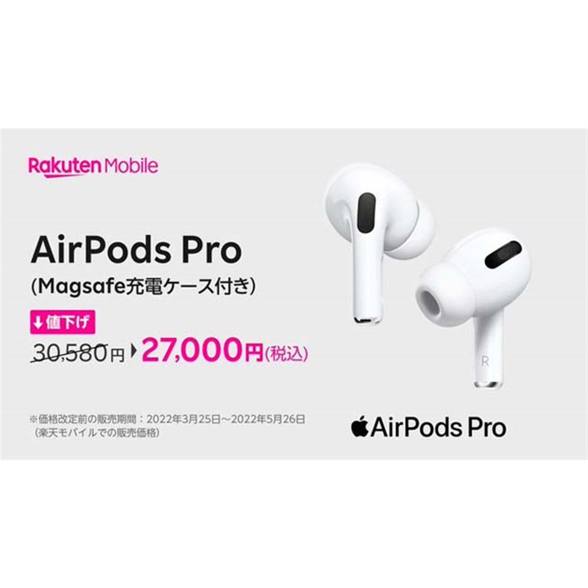 楽天モバイル、アップル「AirPods Pro」の販売価格を27,000円に値下げ - 価格.com