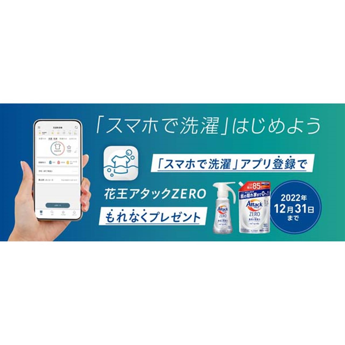 パナソニック、花王アタックZERO贈呈の「スマホで洗濯」はじめ