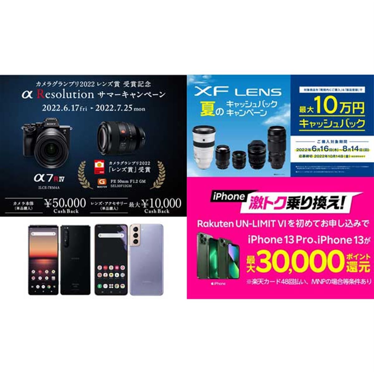 6月の値下げ】ソニー5万円や富士フイルム10万円還元、楽天iPhoneの3万