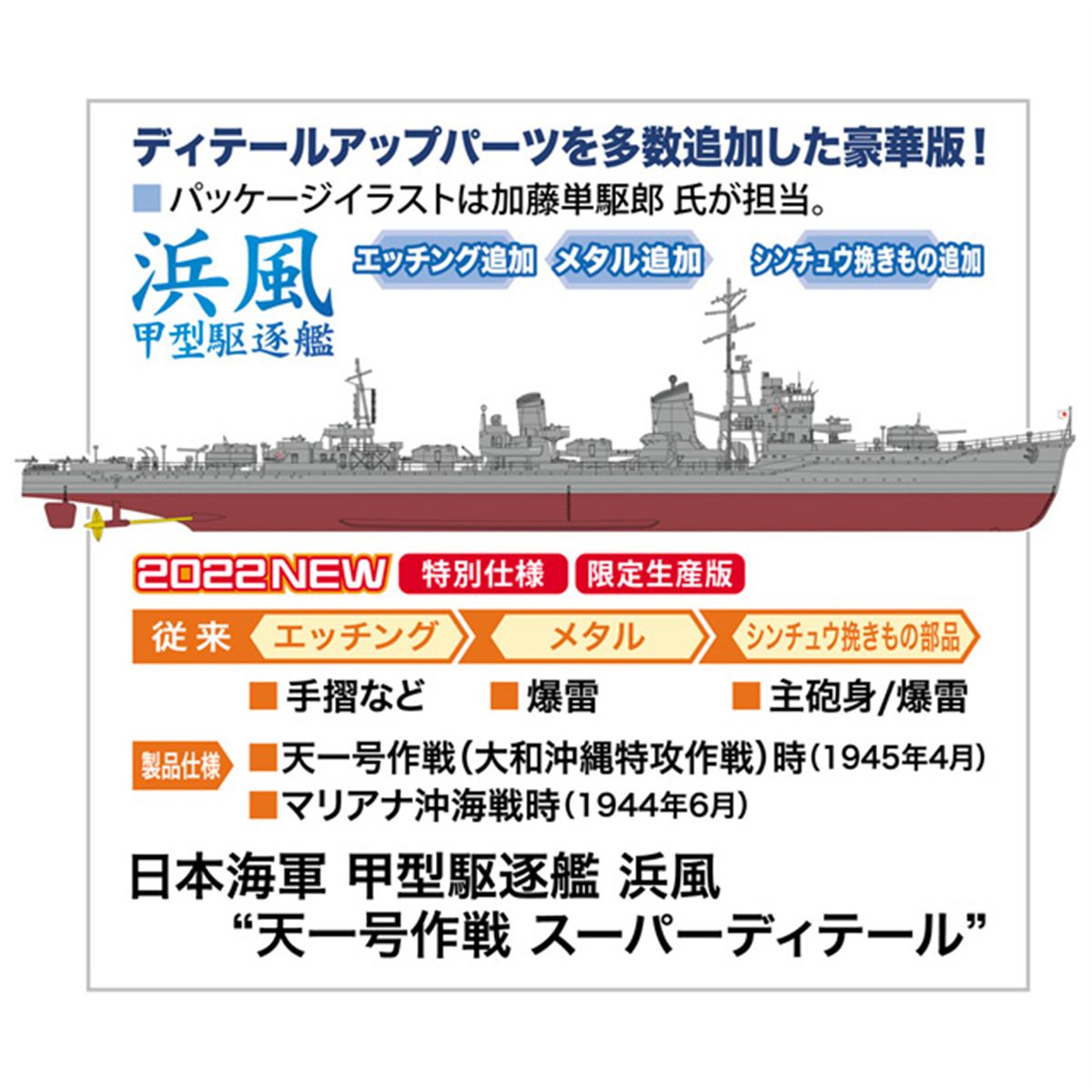 天一号作戦時の「浜風」を1/350再現、ディテールアップパーツを 天一号作戦時の「浜風」を1/350再現、ディテールアップパーツを