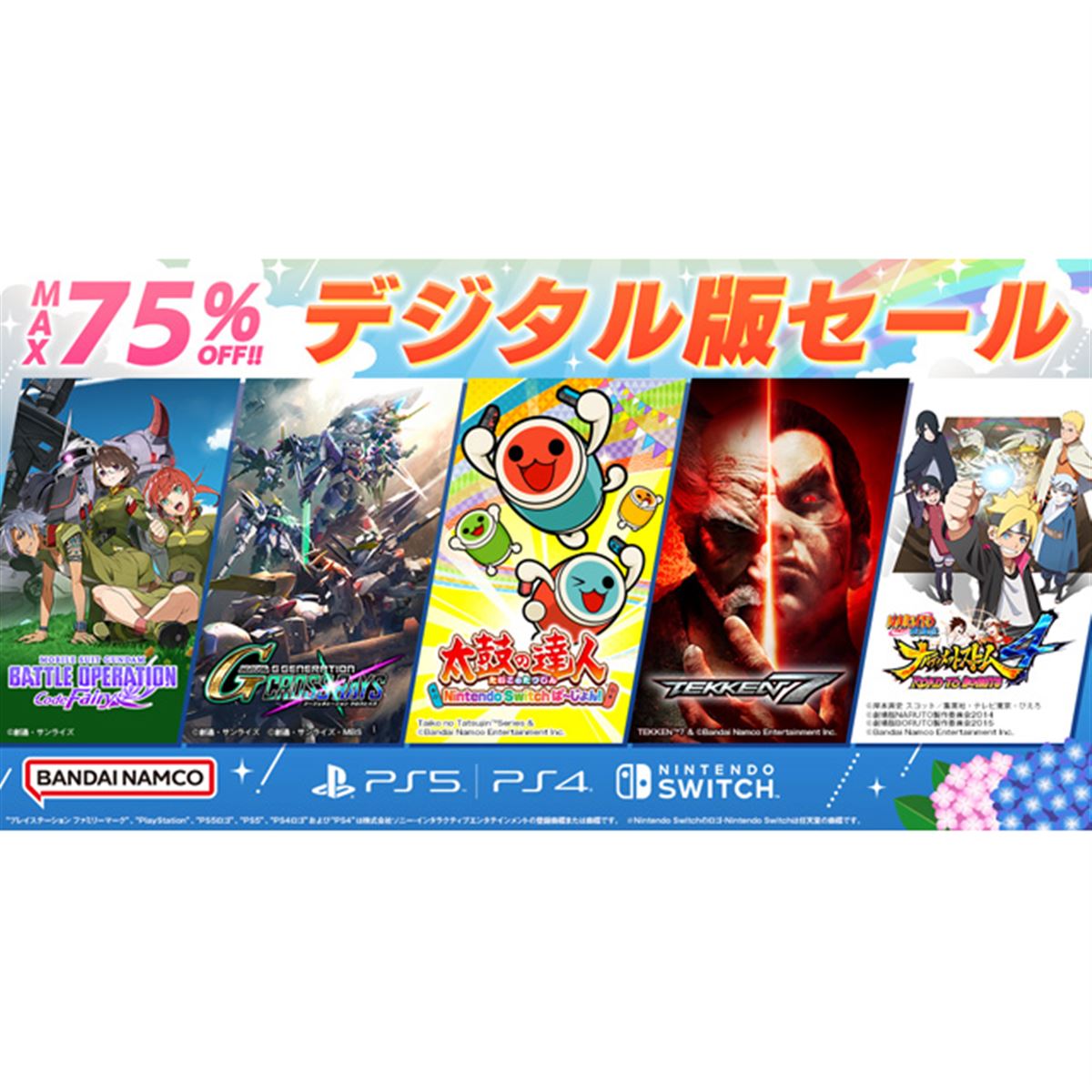 バンナムのDL版ゲームが最大75％オフ、PS5/PS4/Switchタイトル対象