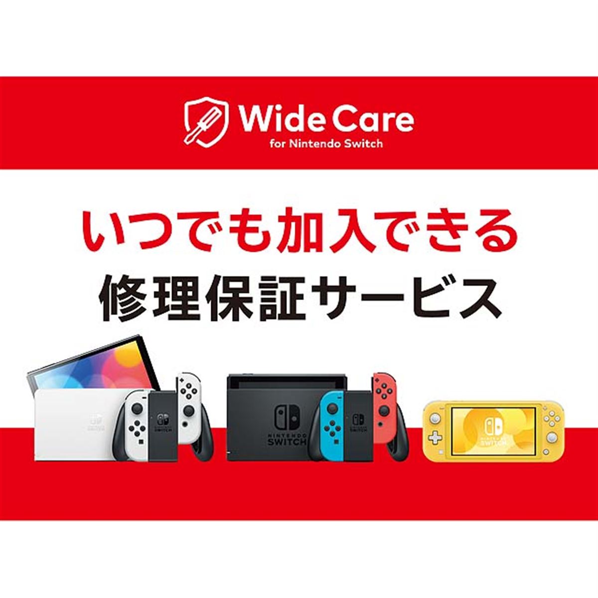 任天堂販売、月額200円の定額制修理保証サービス「ワイドケア for Nintendo Switch」 - 価格.com