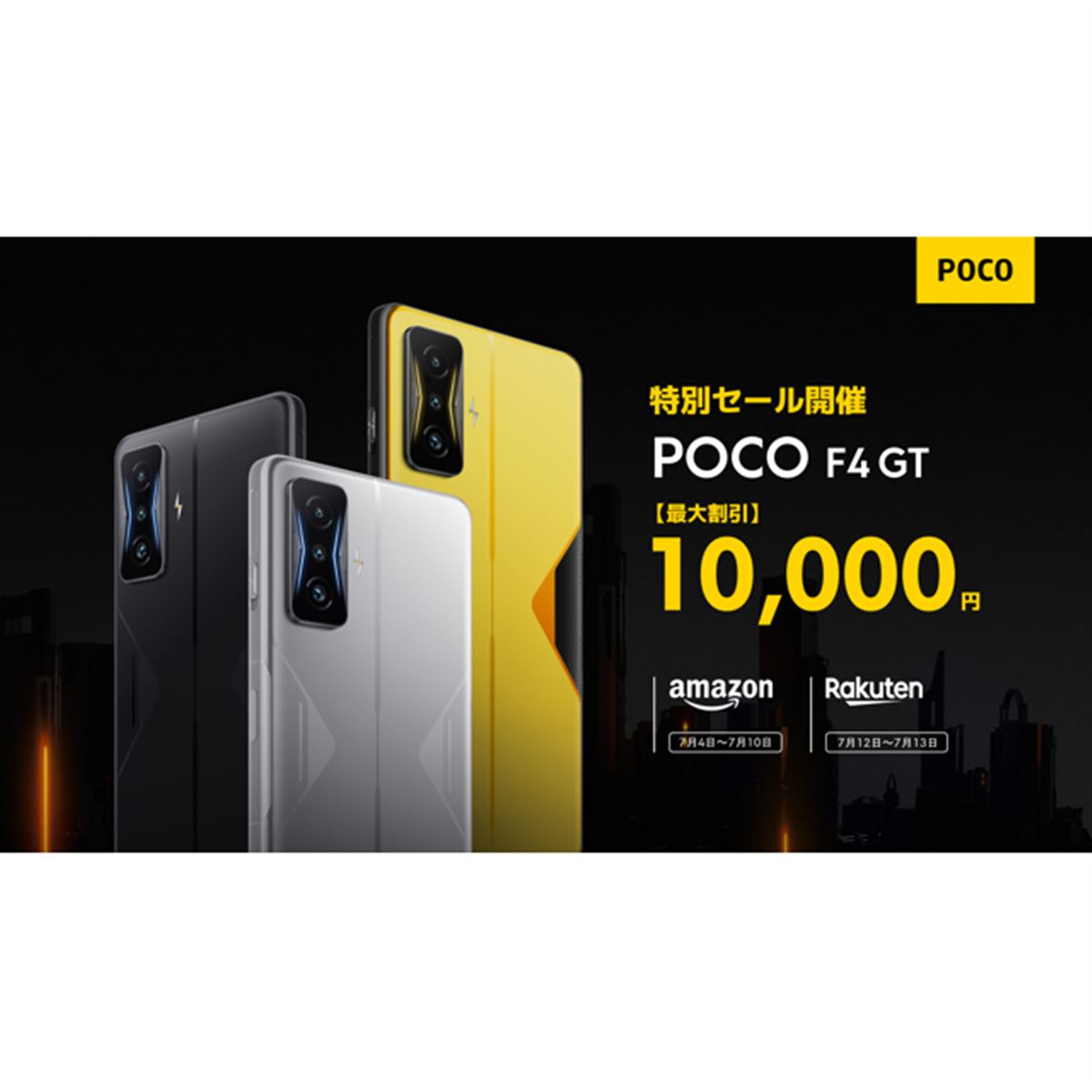 POCO、5Gスマートフォン「POCO F4 GT」が最大1万円オフになる期間限定