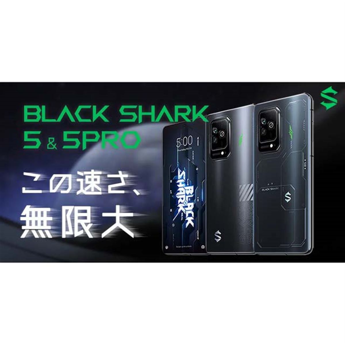 5Gゲーミングスマホ「Black Shark 5」「Black Shark 5 Pro」の先行予約受付が開始 - 価格.com