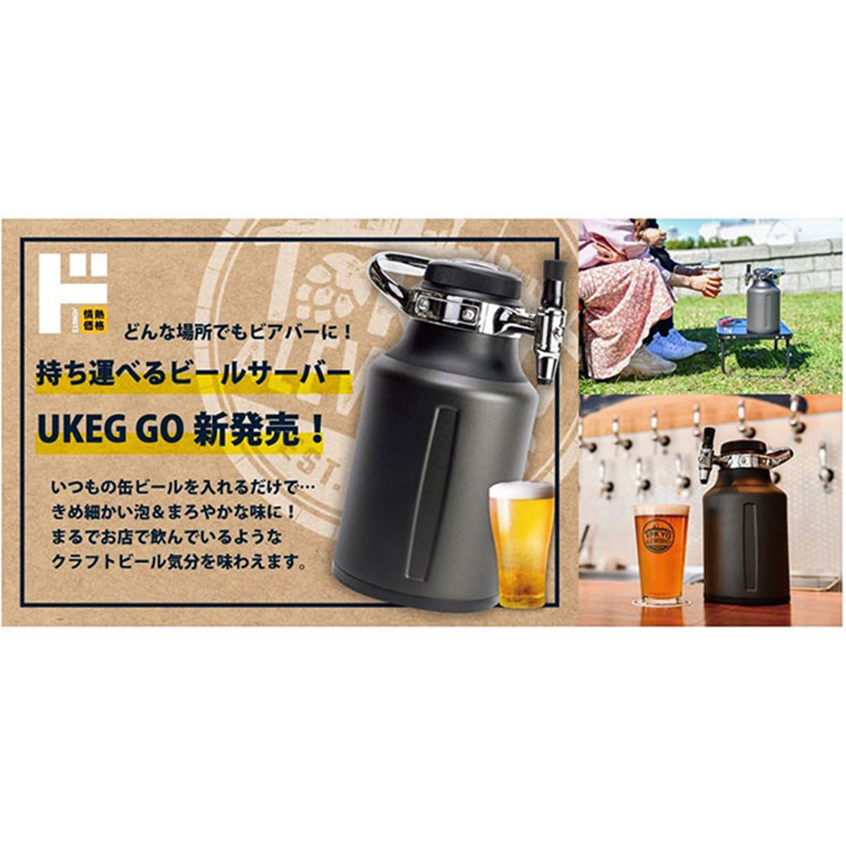 ドン・キホーテ、電源不要で持ち運べるビールサーバー「UKEG GO 64」 - 価格.com