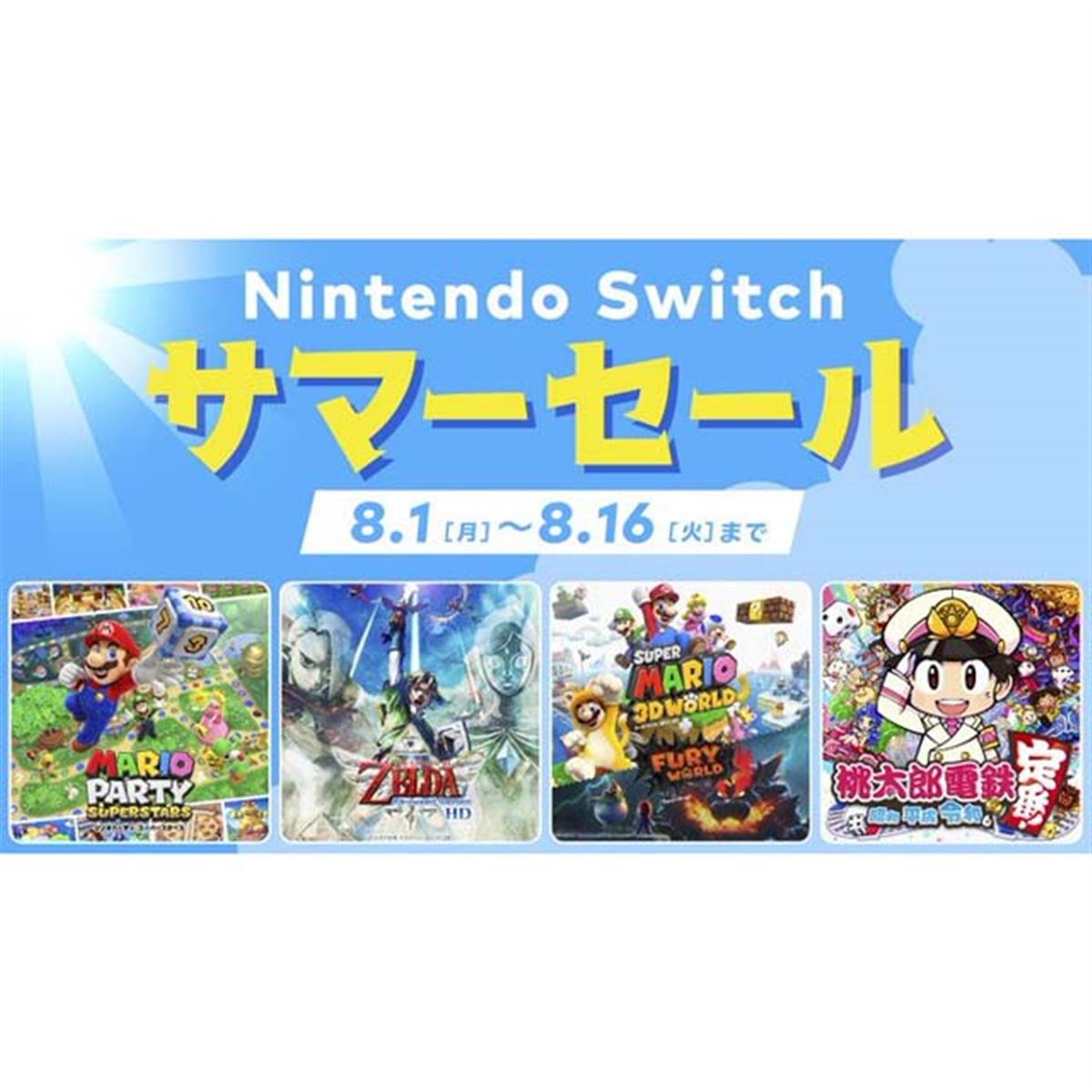 任天堂、最大30％オフの「Nintendo Switch サマーセール」を8月1