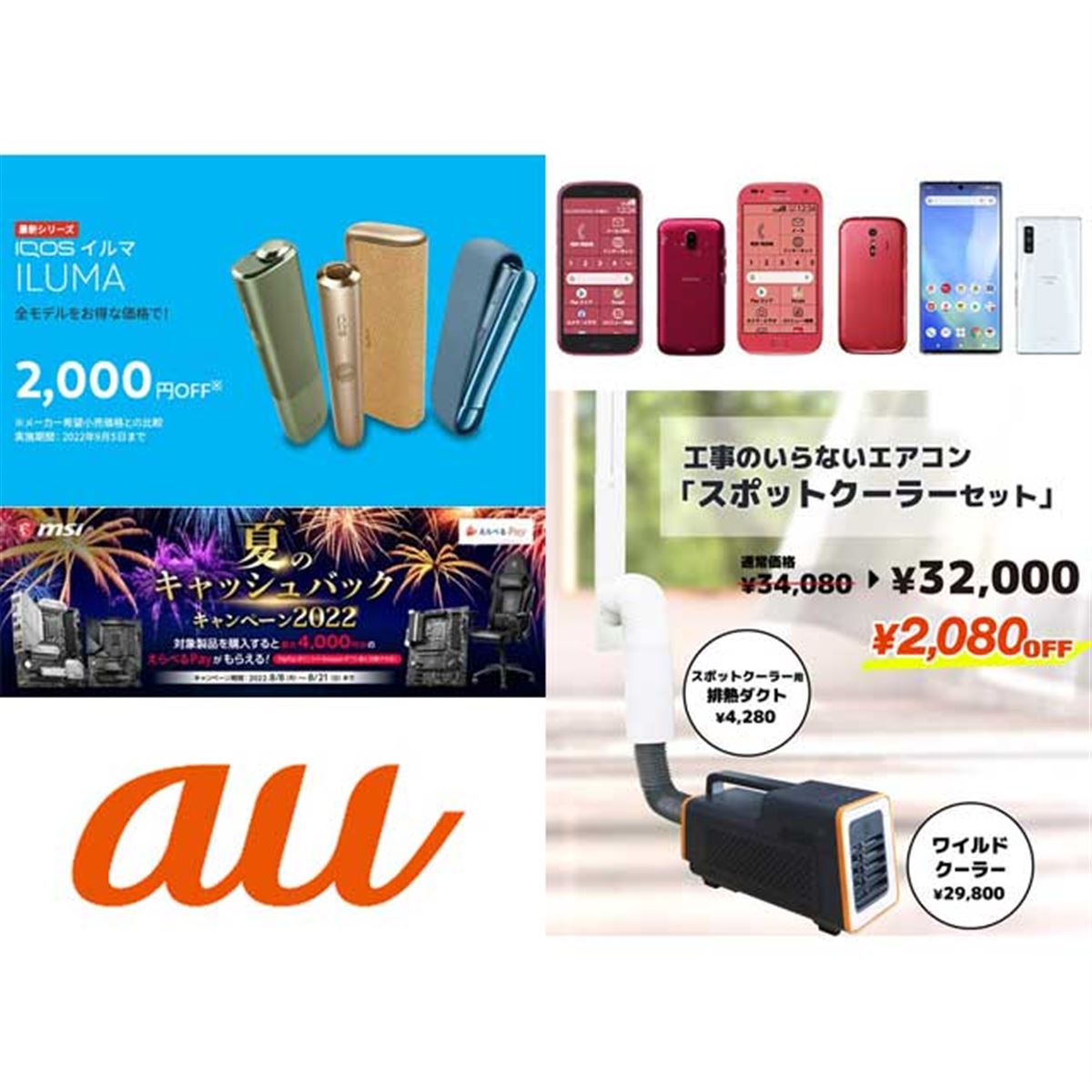 8月の値下げ】アイコス イルマの限定割引、au「Xperia Ace III」16,500