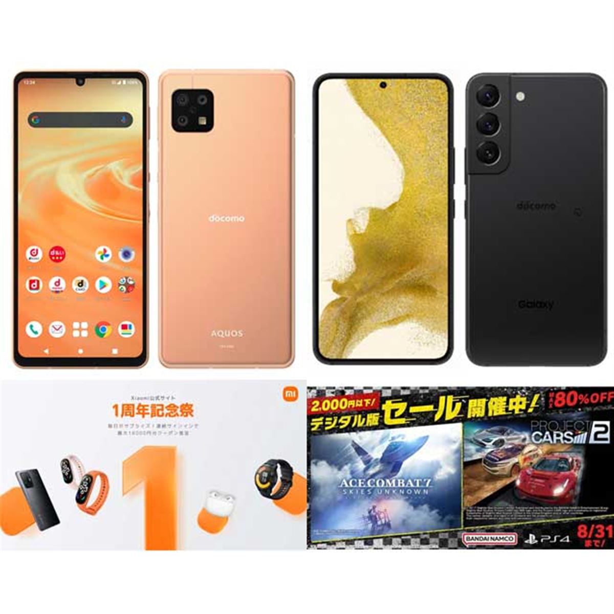 AQUOS スマホ　値下げ 8月の値下げ】ドコモ「AQUOS sense6」25,300円オフやバンナム