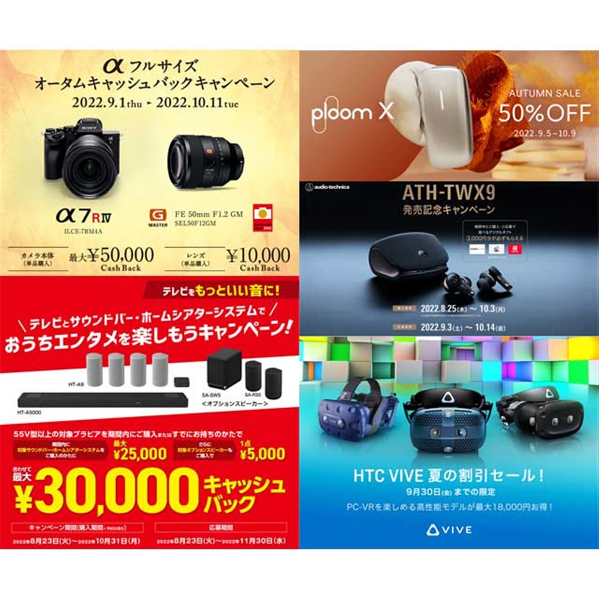 9月の値下げ】ソニー「α」最大5万円還元、加熱式タバコ「Ploom X」50