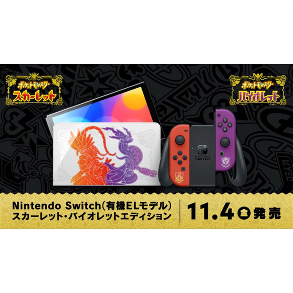 任天堂、「ポケモンSV」デザインのNintendo Switch（有機ELモデル）を11/4発売 - 価格.com