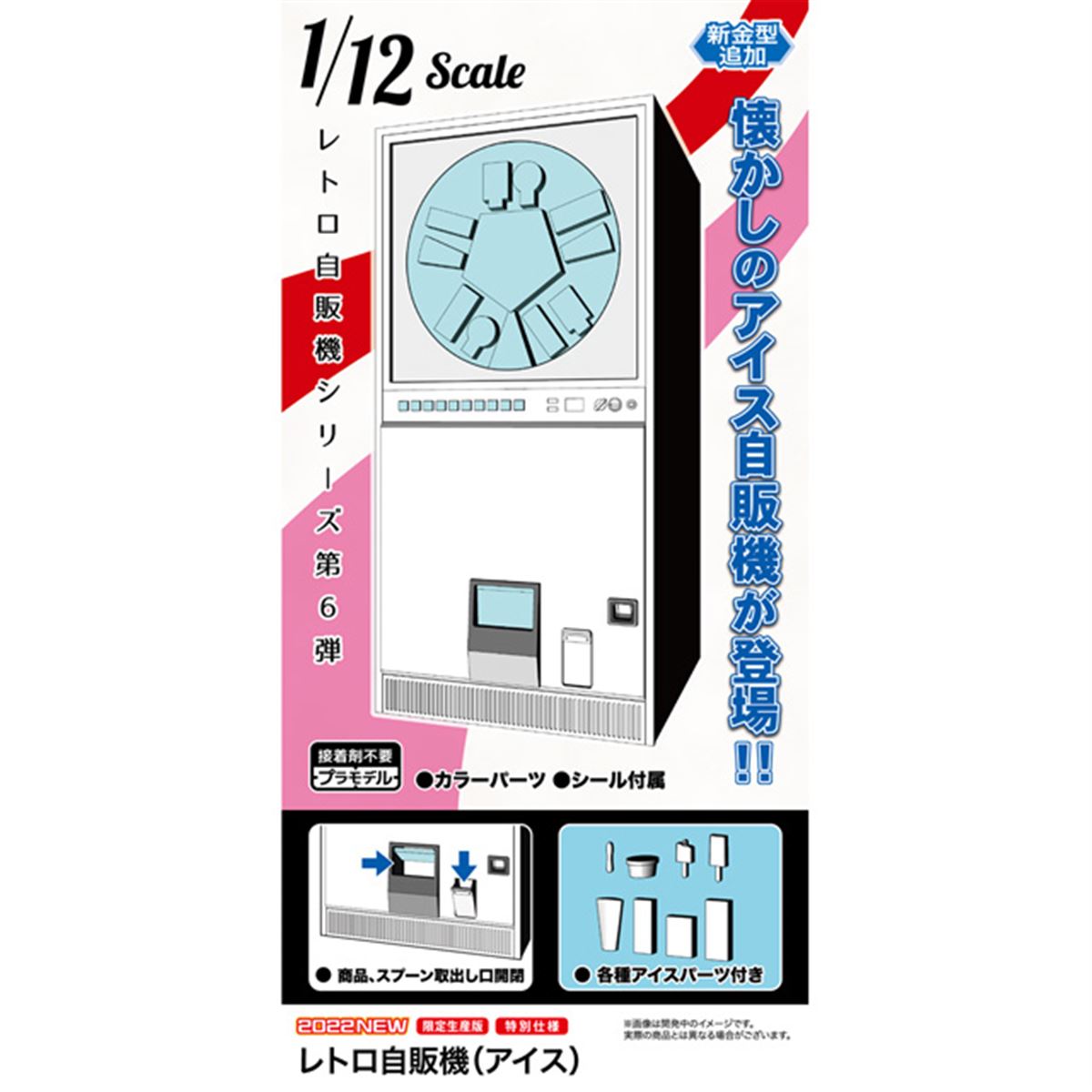 ハセガワ「レトロ自販機」シリーズ、第6弾は懐かしの“アイス自販機