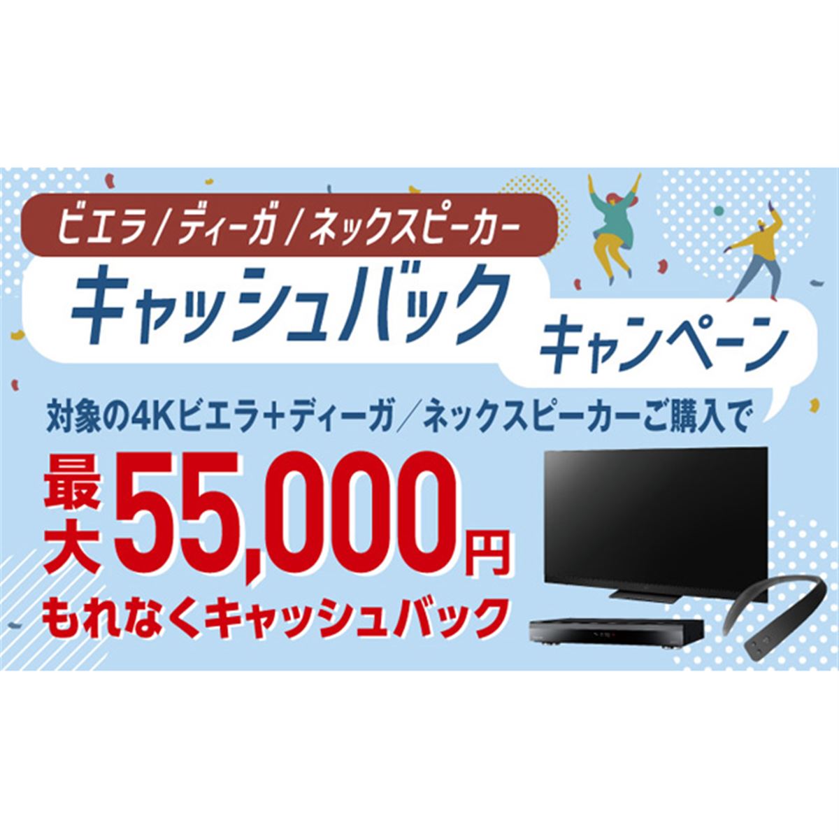 最大55,000円還元、「ビエラ＋ディーガ/ネックスピーカー」セット購入キャンペーン開始 - 価格.com