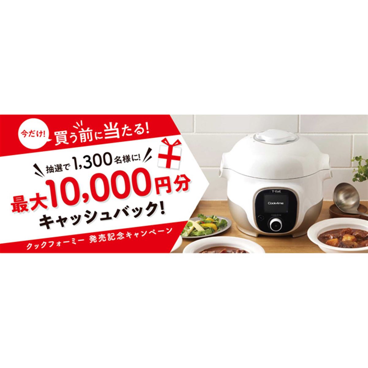 最大10,000円分還元、ティファール「クックフォーミー発売記念