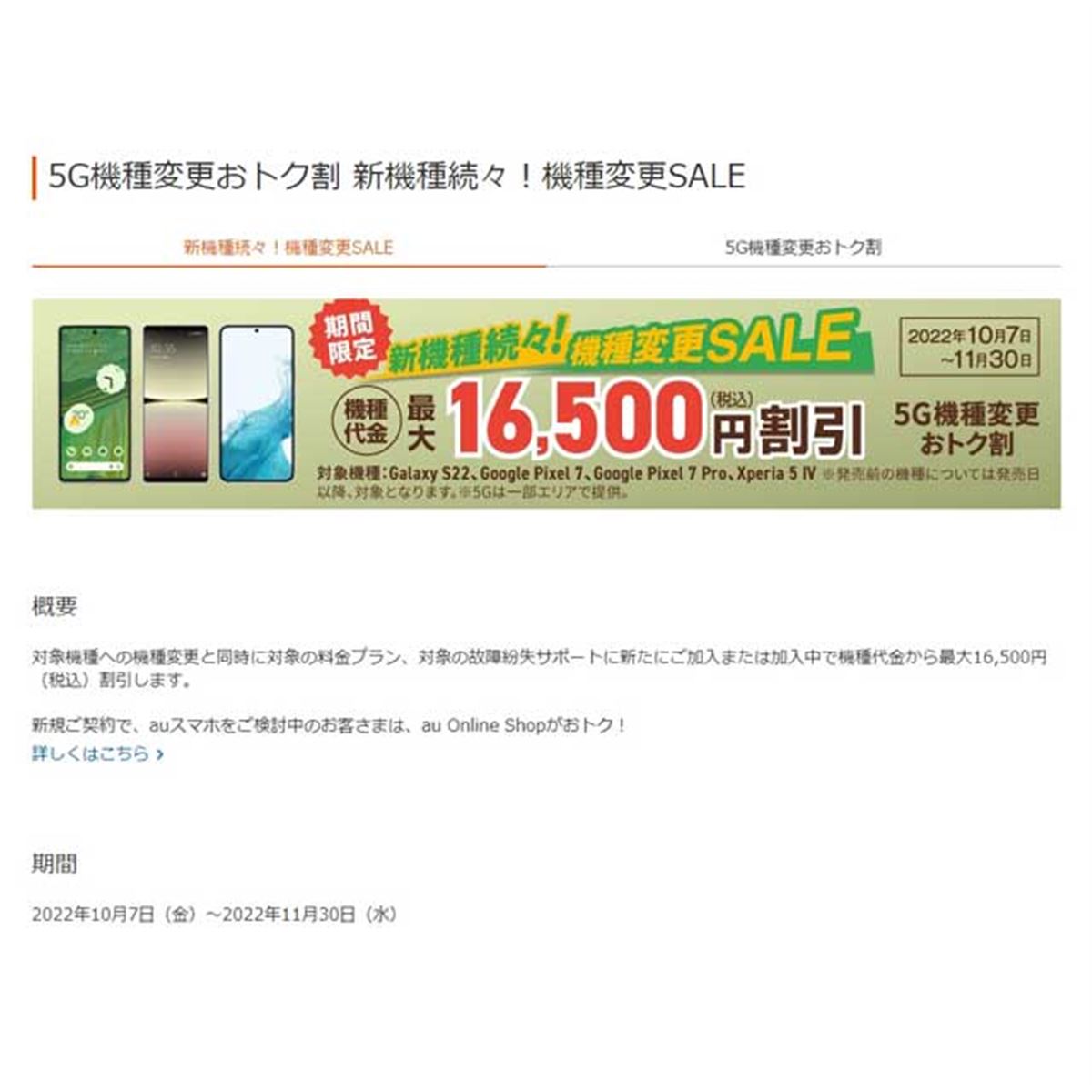 最大16,500円割引、auが「Google Pixel 7」「Xperia 5 IV」など対象に