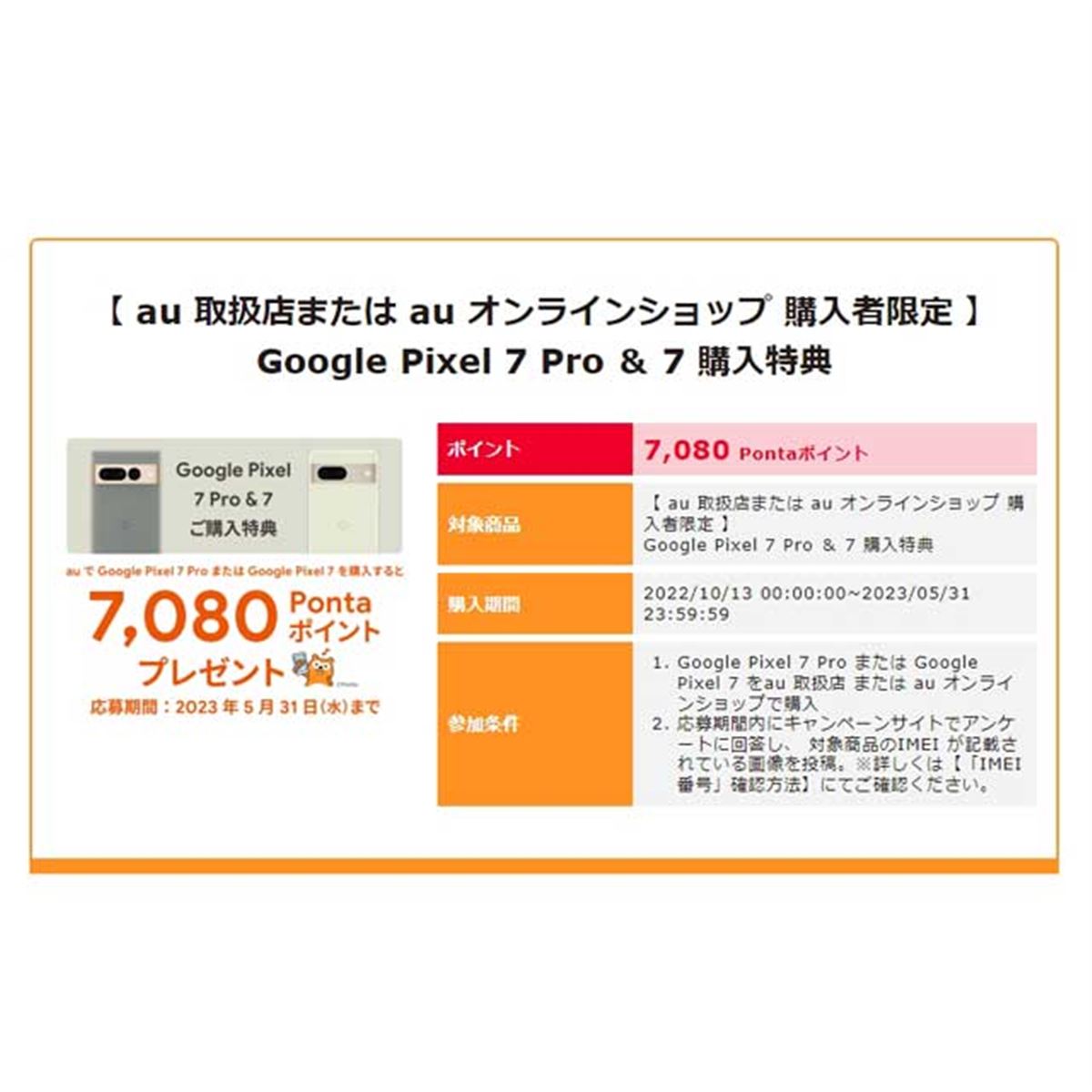 au、「Google Pixel 7/7 Pro」購入特典で7,080Pontaポイントをプレゼント - 価格.com