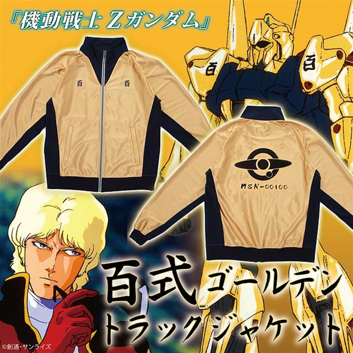 機動戦士Zガンダム」の百式をモチーフにした黄金ジャケット - 価格.com