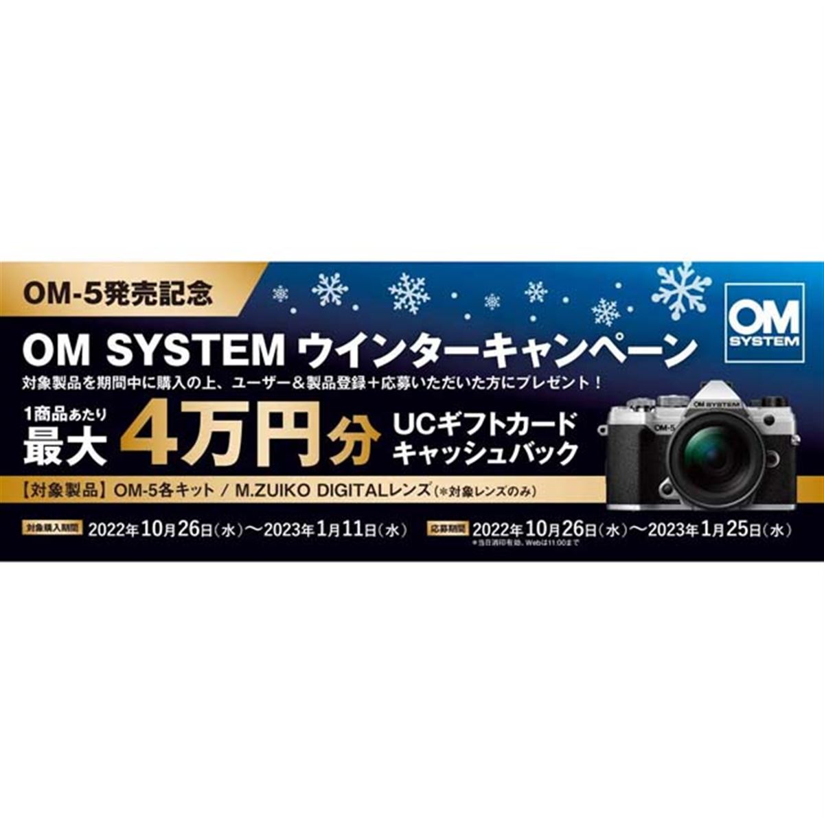 OMデジタル、1製品あたり最大4万円分還元の「OM SYSTEM ウインター