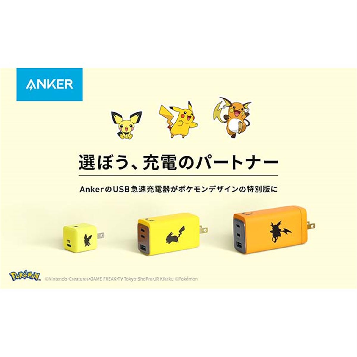 Anker、「ピチュー」「ピカチュウ」「ライチュウ」USB急速充電器を本日11/10発売 - 価格.com