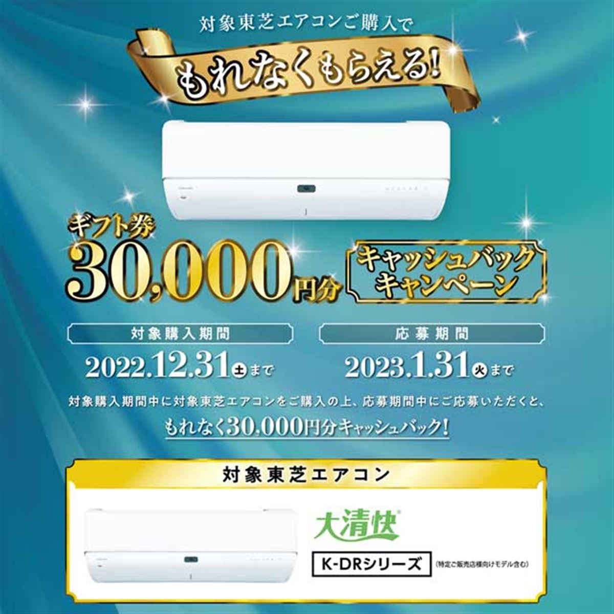 東芝、エアコン「大清快 K-DRシリーズ」対象にギフト券3万円分キャッシュバック - 価格.com