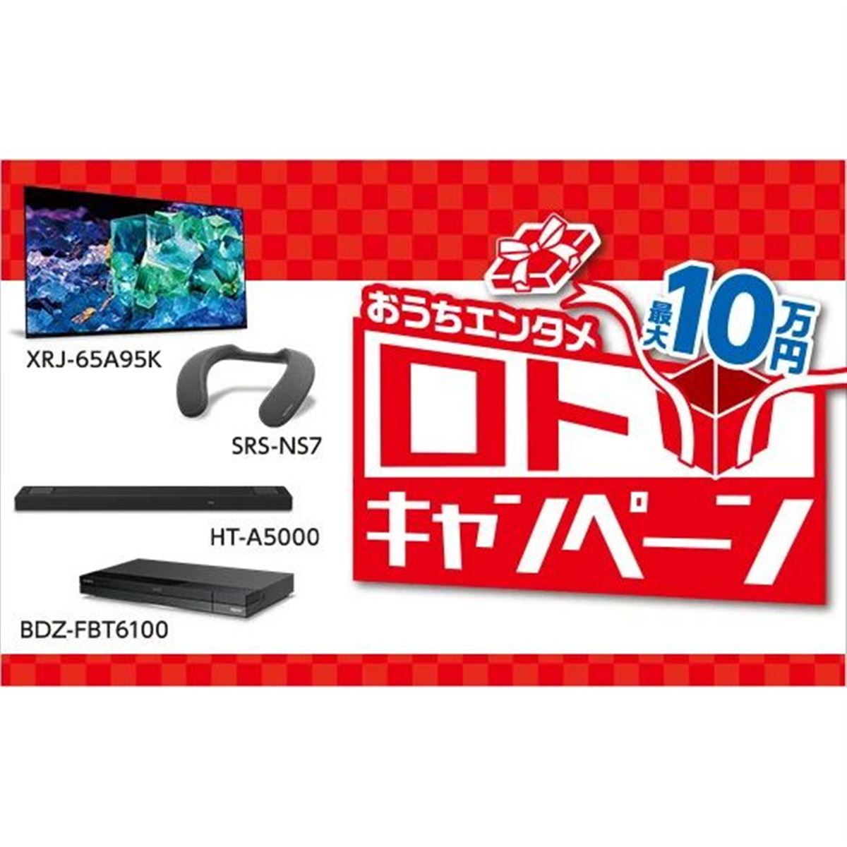 ソニー、合計最大10万円キャッシュバックの「おうちエンタメ ロト 