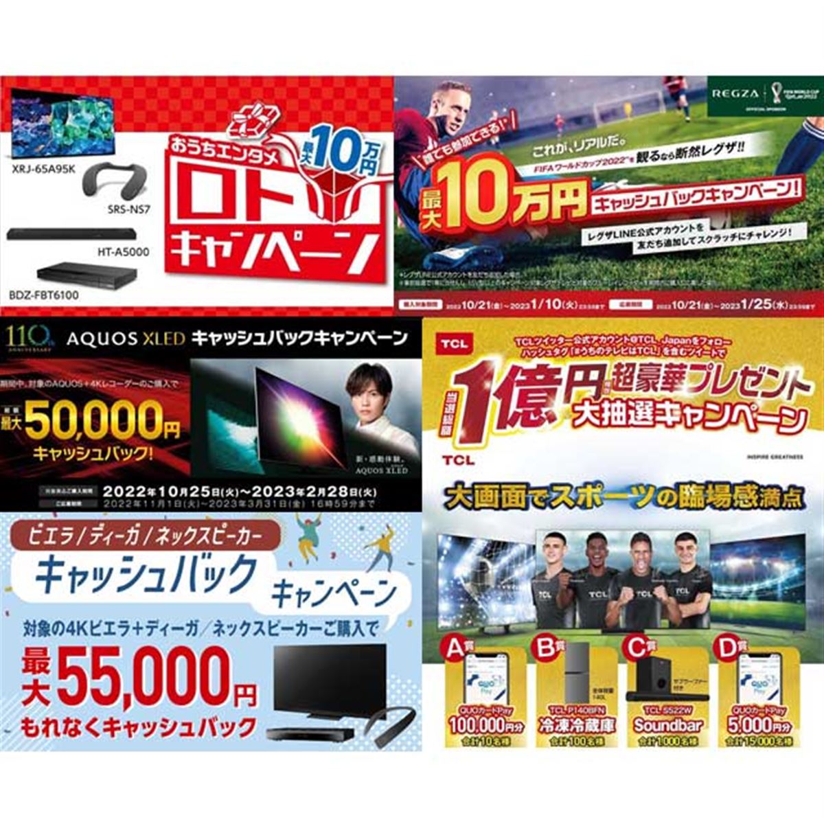 合計最大10万円還元も、2022年秋冬開催のテレビキャッシュバックまとめ 