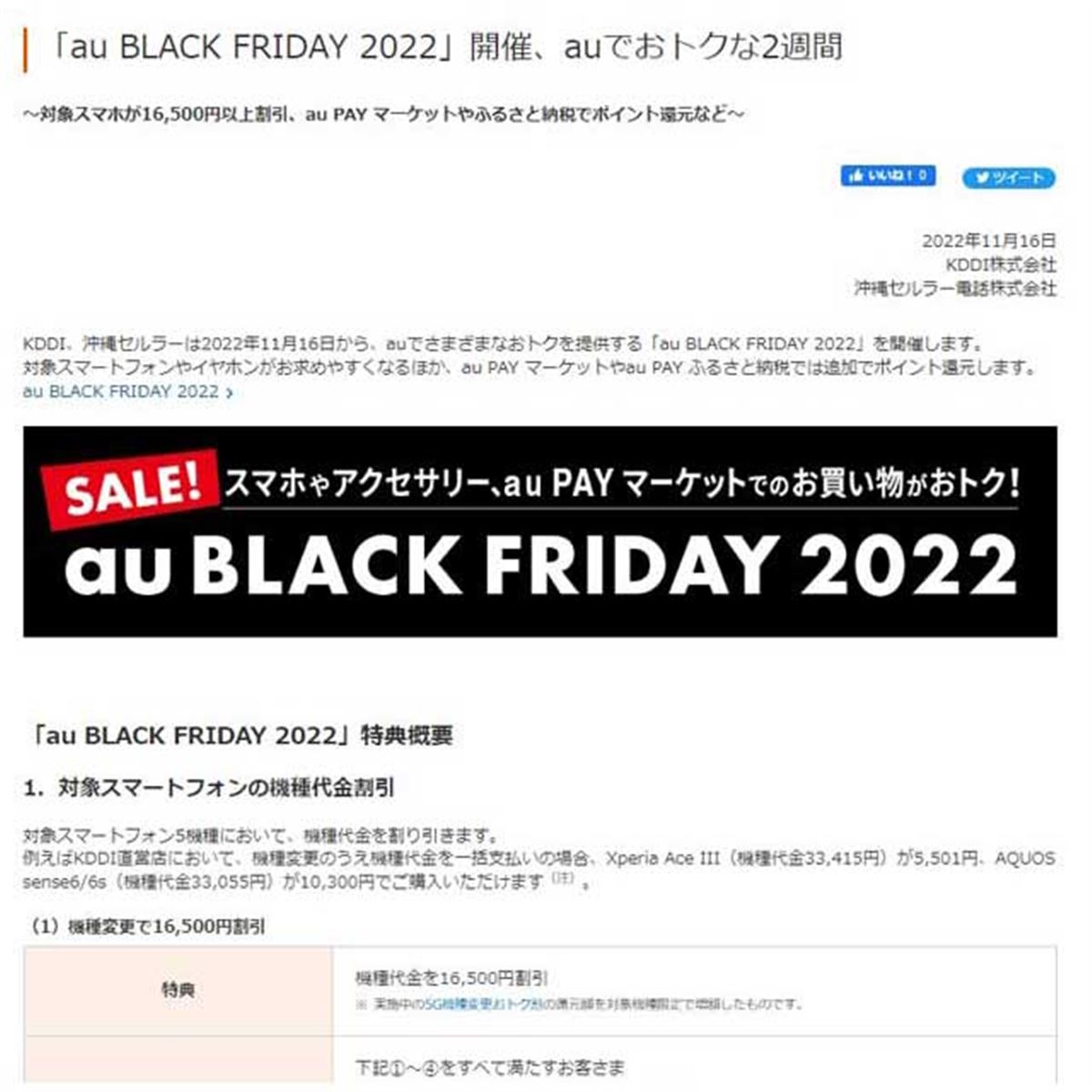 au BLACK FRIDAY 2022」開催、機種変更16,500円割引や一括払いの割引