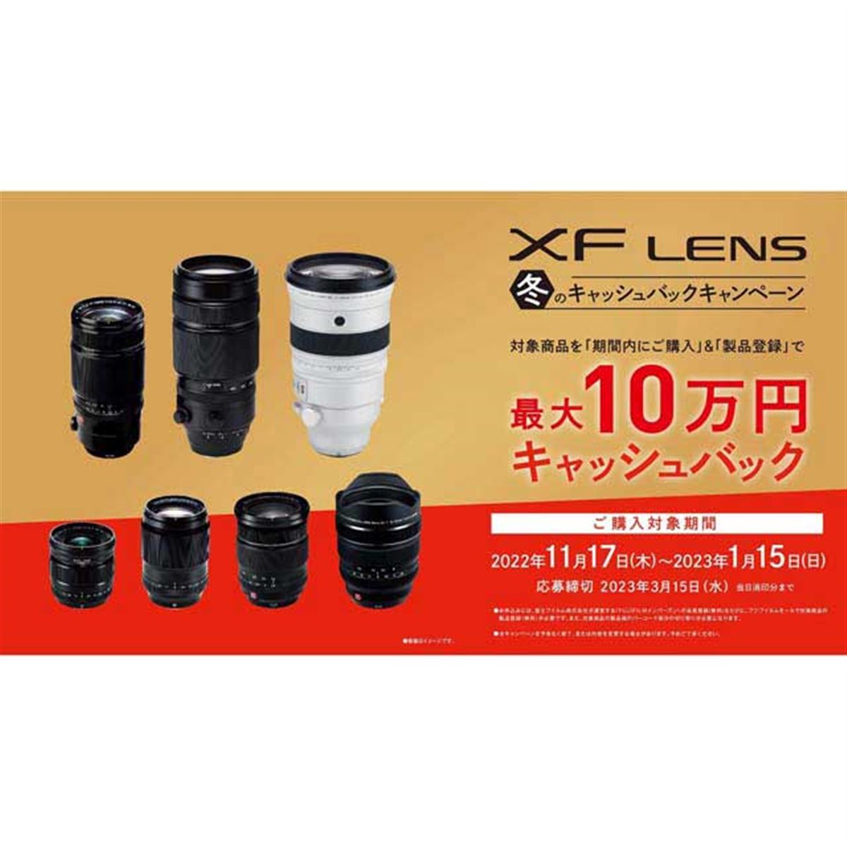 最大10万円還元の「FUJIFILM XFレンズ冬のキャッシュバック