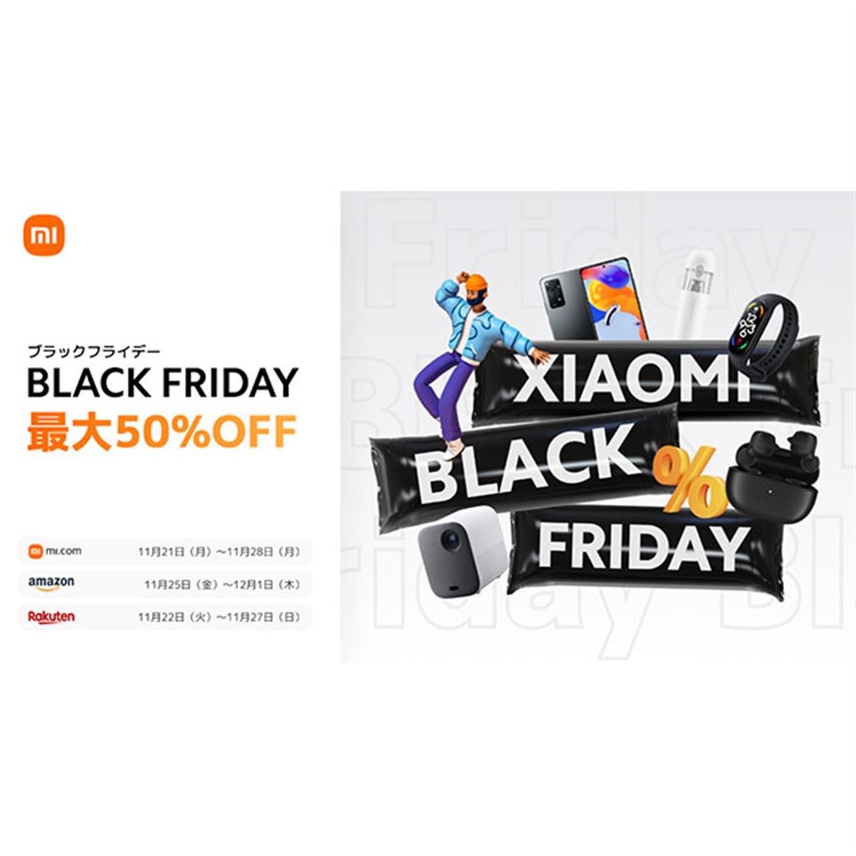 シャオミ、最大50％オフになるブラックフライデーを開催 - 価格.com
