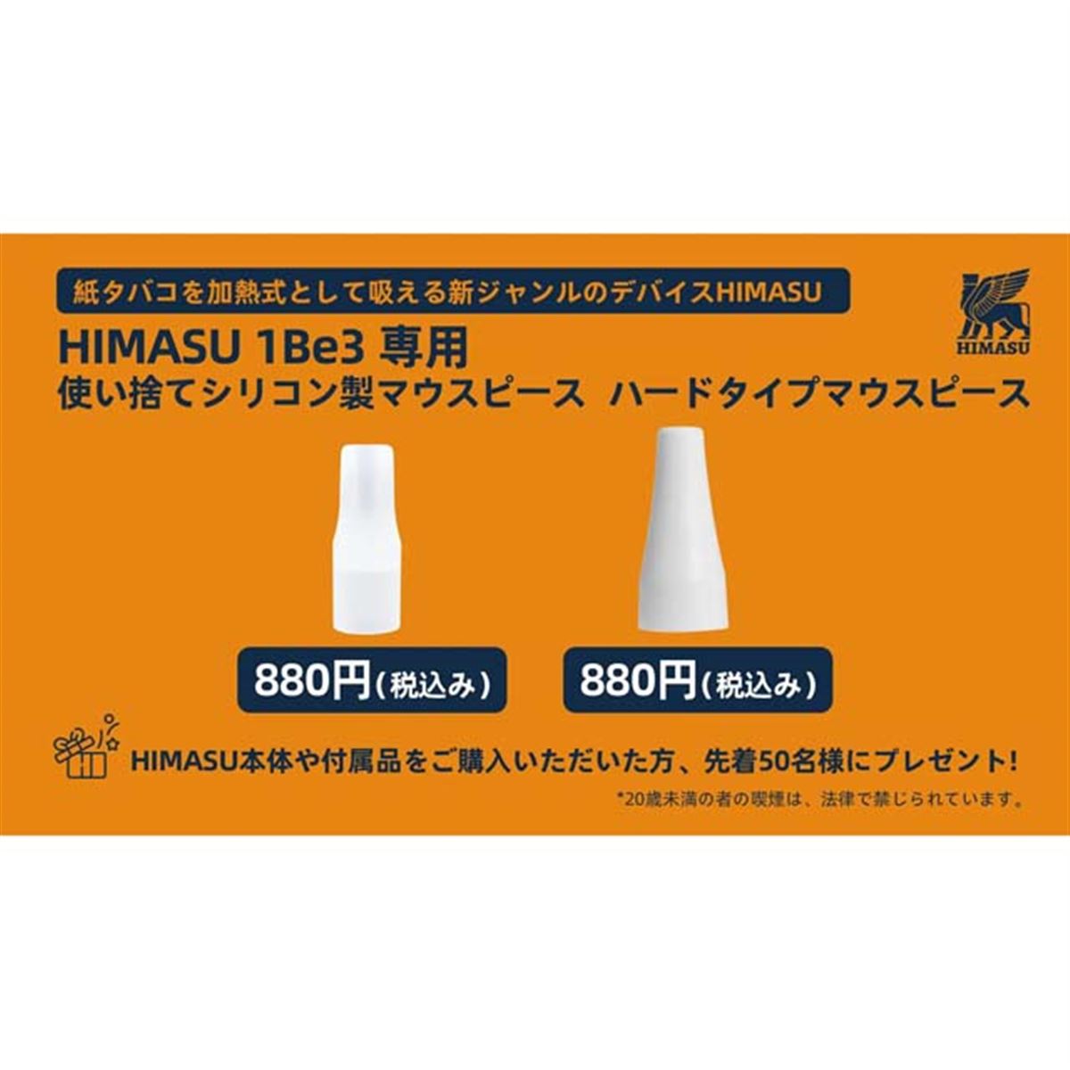 紙巻きタバコ1本で3～4回加熱できる「HIMASU１Be3」用のマウスピース単品販売が開始 - 価格.com