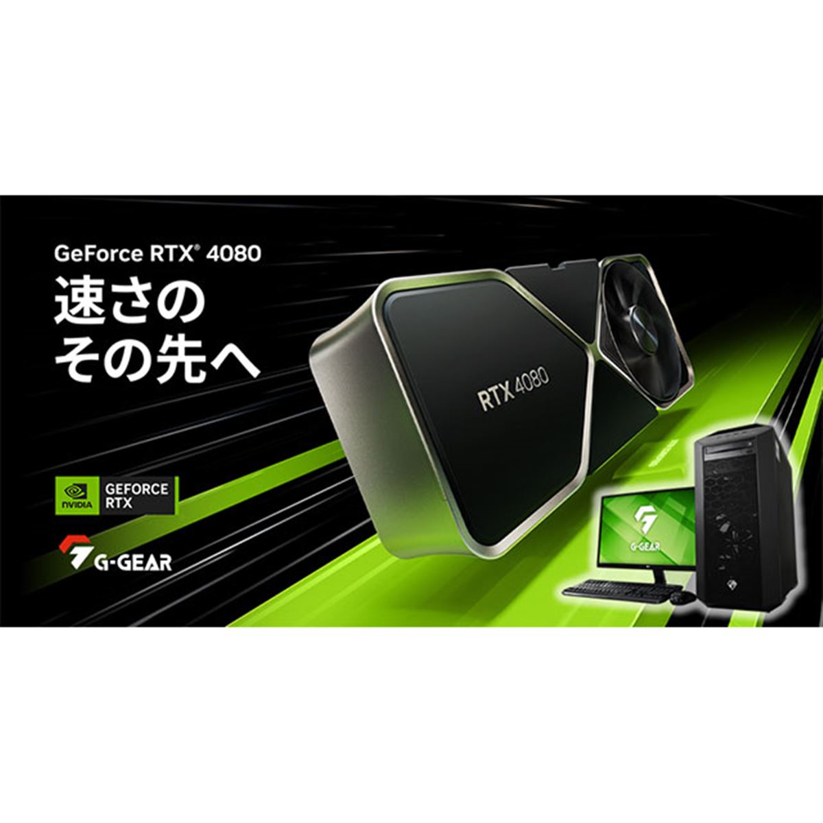 ツクモ、「GeForce RTX 4080」を搭載したゲーミングPC「G-GEAR neo